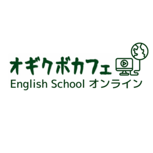 オギクボカフェイングリッシュスクール　子ども英語教室、英会話、東京都杉並区